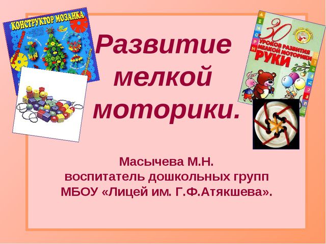 Развитие мелкой моторики