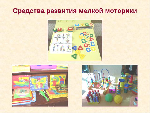 Развитие мелкой моторики