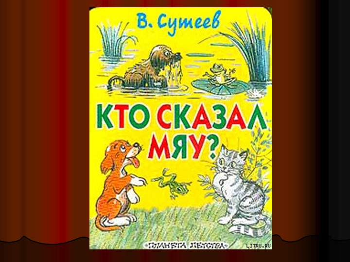 "Кто сказал мяу" В.Г. Сутеев