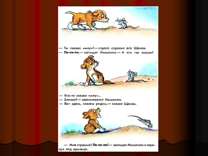 "Кто сказал мяу" В.Г. Сутеев