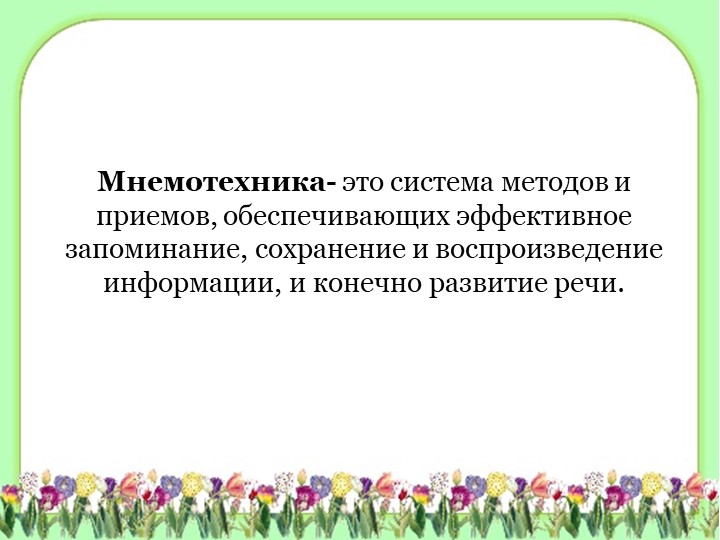 Семинар - практикум «Развитие связной речи дошкольников посредством мнемотехники»