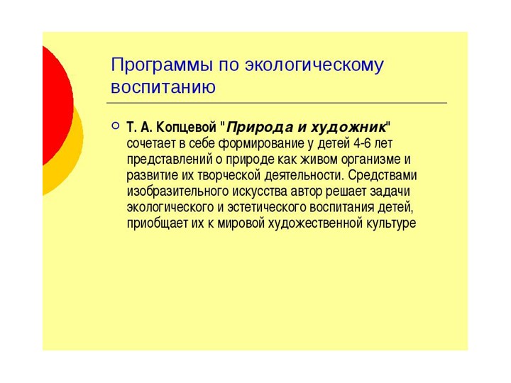 Обзор программ по экологическому воспитанию в ДОУ