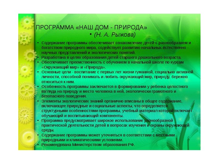 Обзор программ по экологическому воспитанию в ДОУ