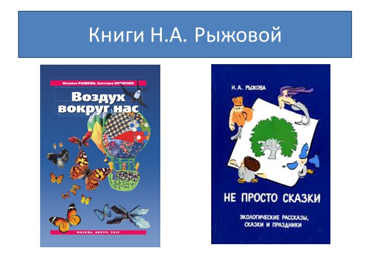 Программа наш дом природа. Книга наш дом природа Рыжова. Книги Рыжовой по экологии. Рыжова экологическое воспитание. Программы по экологии Рыжова.