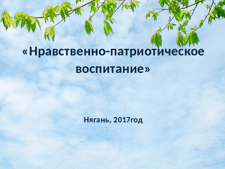 Презентация к родительскому собранию "Нравственно- патриотическое воспитание дошкольников"