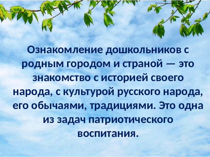 Презентация к родительскому собранию "Нравственно- патриотическое воспитание дошкольников"