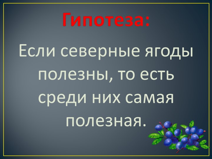 Презентация исследовательского проекта "Самая полезная ягода"