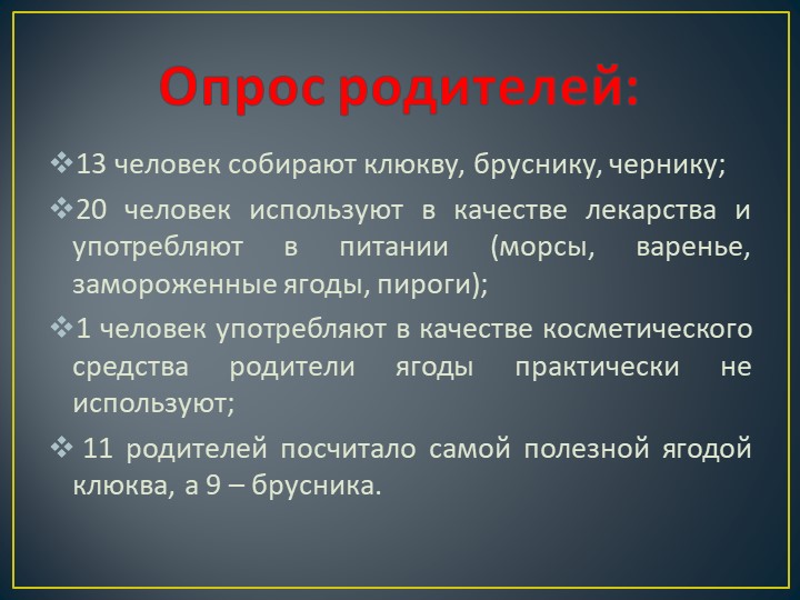 Презентация исследовательского проекта "Самая полезная ягода"