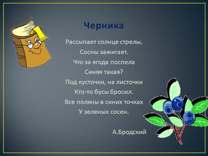 Презентация исследовательского проекта "Самая полезная ягода"