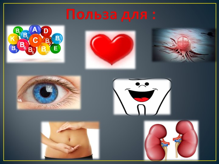 Презентация исследовательского проекта "Самая полезная ягода"