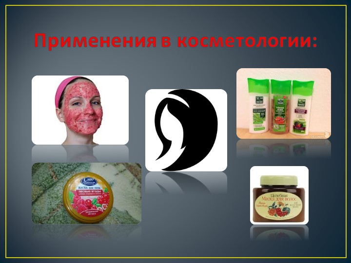 Презентация исследовательского проекта "Самая полезная ягода"