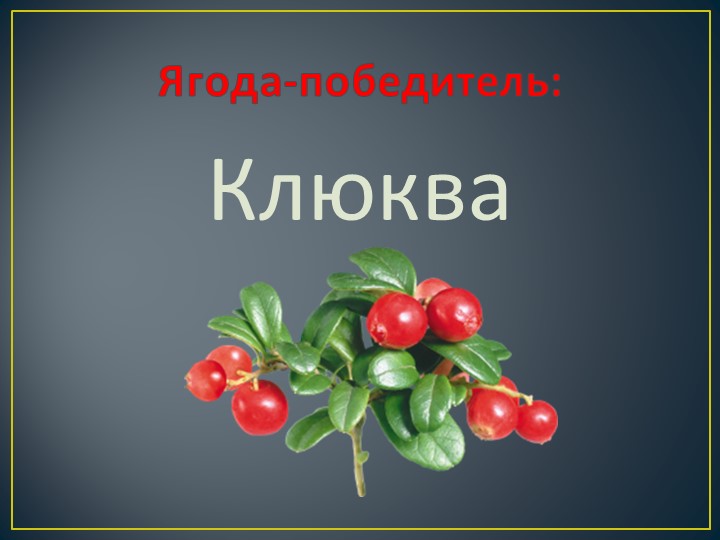 Презентация исследовательского проекта "Самая полезная ягода"