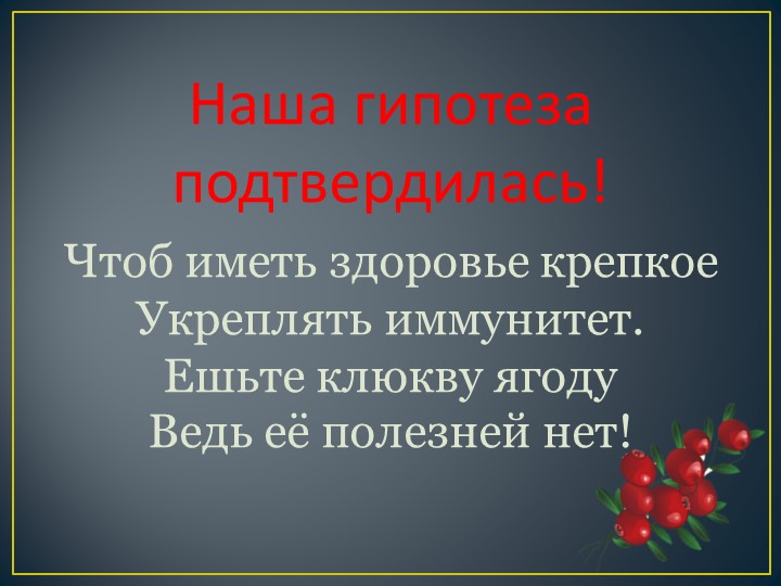 Презентация исследовательского проекта "Самая полезная ягода"