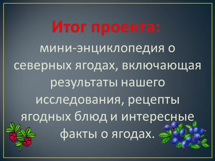 Презентация исследовательского проекта "Самая полезная ягода"