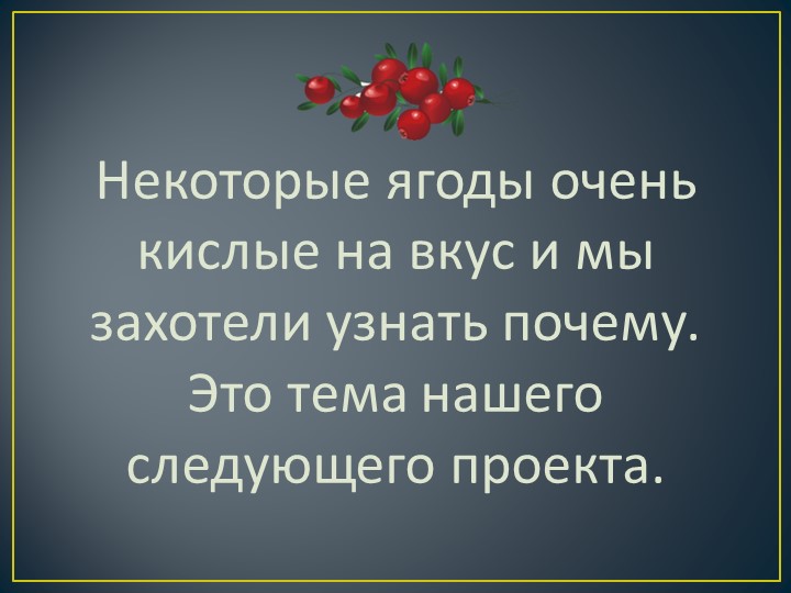 Презентация исследовательского проекта "Самая полезная ягода"