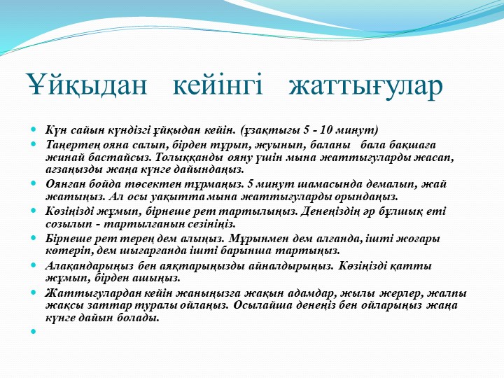 Презентация на тему "Балабақшада қолданатын ұйқыдан кейінгі жаттығулар"