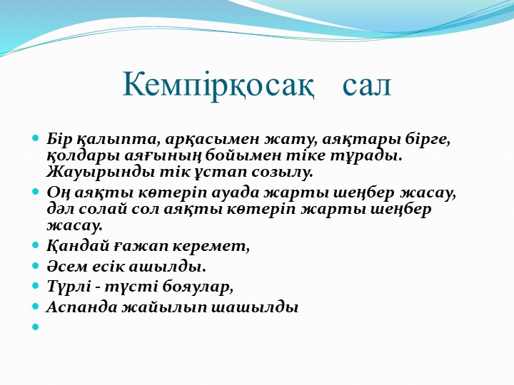 Презентация на тему "Балабақшада қолданатын ұйқыдан кейінгі жаттығулар"