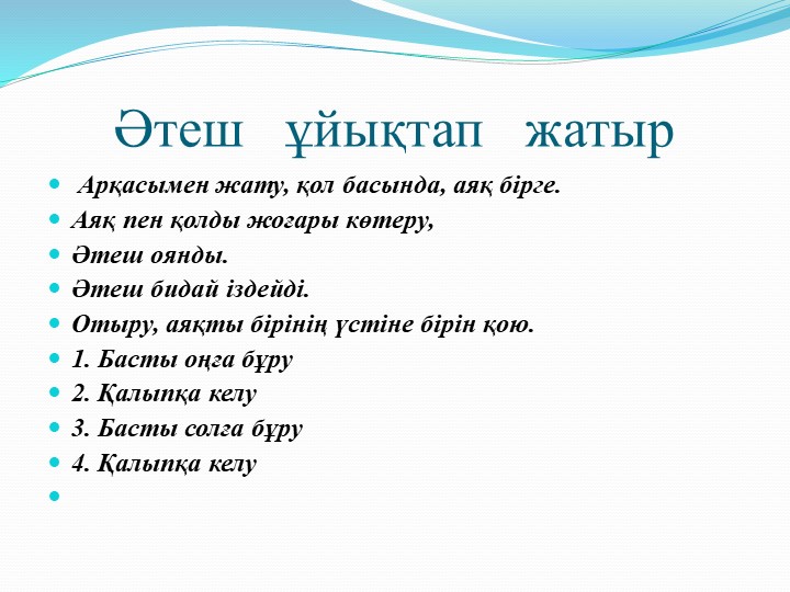 Презентация на тему "Балабақшада қолданатын ұйқыдан кейінгі жаттығулар"