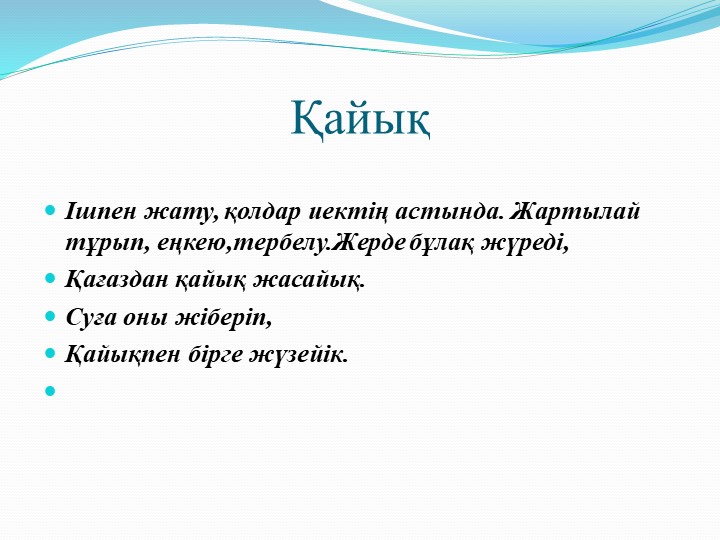 Презентация на тему "Балабақшада қолданатын ұйқыдан кейінгі жаттығулар"