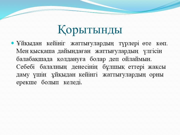Презентация на тему "Балабақшада қолданатын ұйқыдан кейінгі жаттығулар"