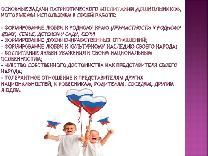 Презентация на тему "Патриот рождается в детстве"