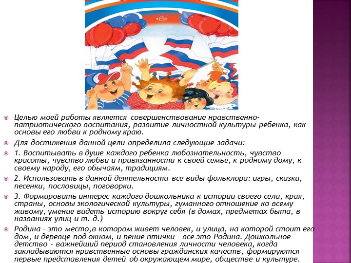 Презентация на тему "Патриот рождается в детстве"
