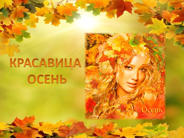 Презентация на тему: Красавица Осень"