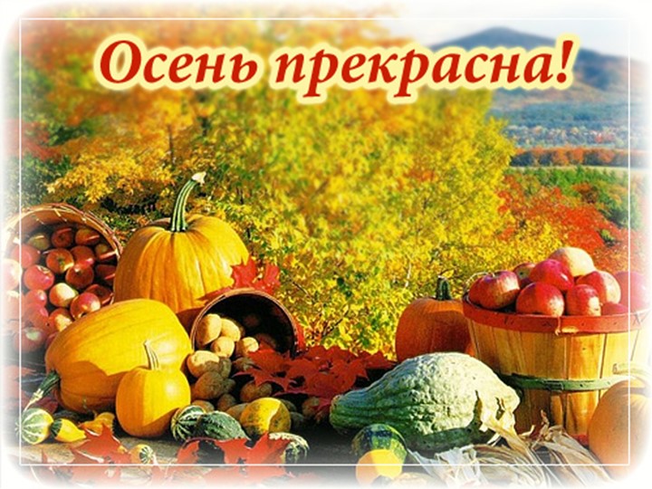 Презентация на тему: Красавица Осень"