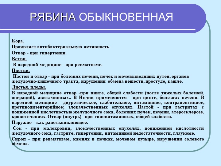 Перезентация по кружающему миру "Лекарственные растения мурманской области"