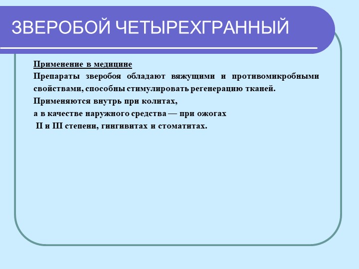 Перезентация по кружающему миру "Лекарственные растения мурманской области"