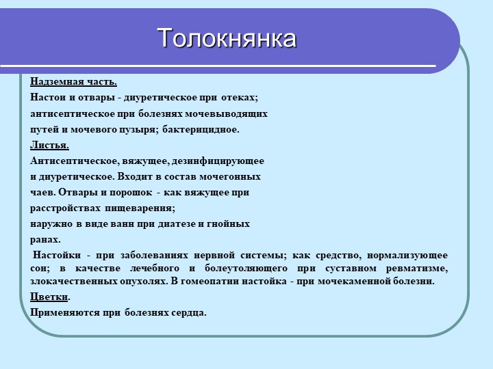 Перезентация по кружающему миру "Лекарственные растения мурманской области"