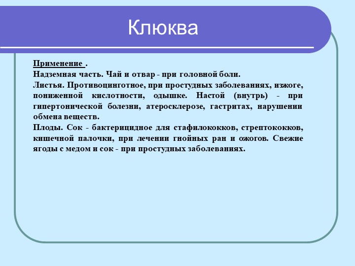 Перезентация по кружающему миру "Лекарственные растения мурманской области"