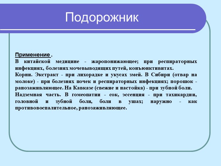 Перезентация по кружающему миру "Лекарственные растения мурманской области"