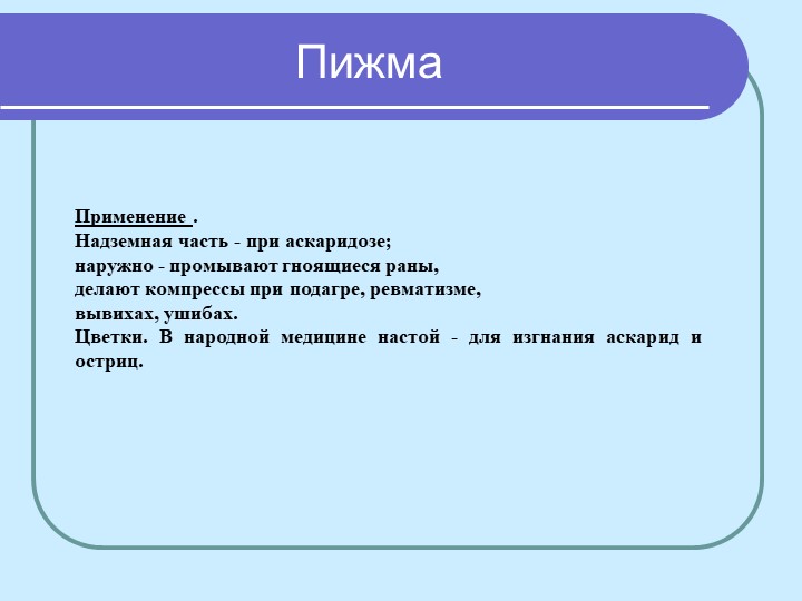 Перезентация по кружающему миру "Лекарственные растения мурманской области"