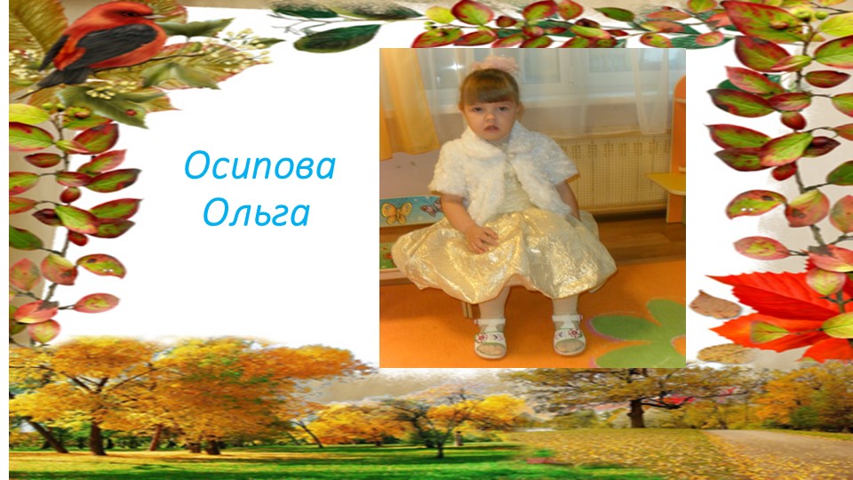 Презентация "Вот и осень к нам пришла"