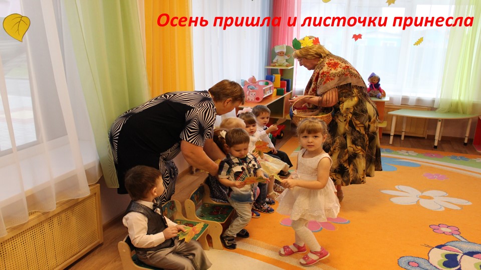 Презентация "Вот и осень к нам пришла"