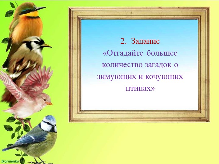 Презентация по ФЦКМ на тему " Птичка-сестричка"