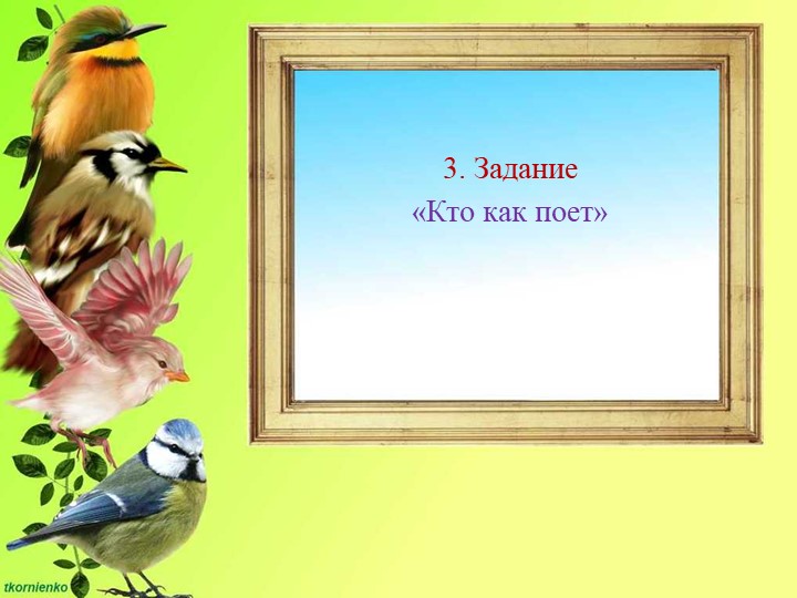 Презентация по ФЦКМ на тему " Птичка-сестричка"