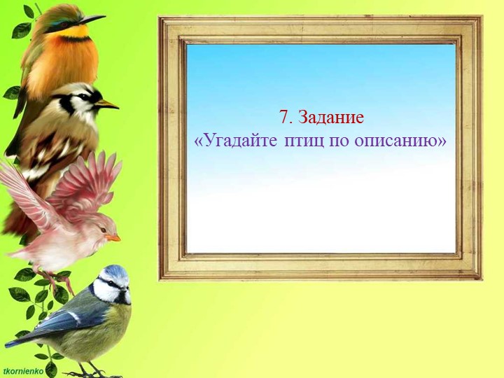 Презентация по ФЦКМ на тему " Птичка-сестричка"