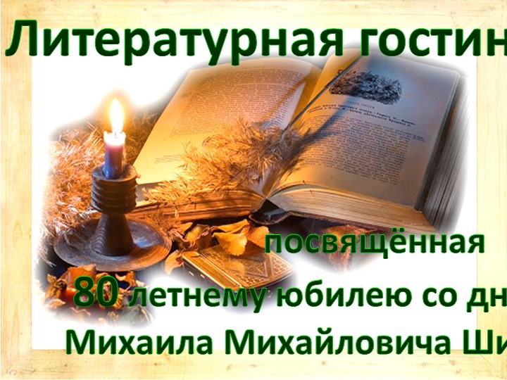 Презентация для литературной гостиной по творчеству поэта М. Шиханова " Сибирь, Сибирь, Земля отцов..."