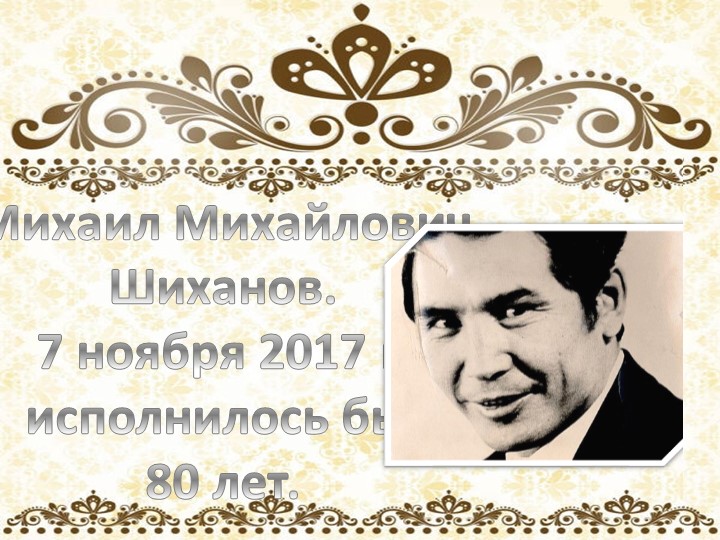 Презентация для литературной гостиной по творчеству поэта М. Шиханова " Сибирь, Сибирь, Земля отцов..."