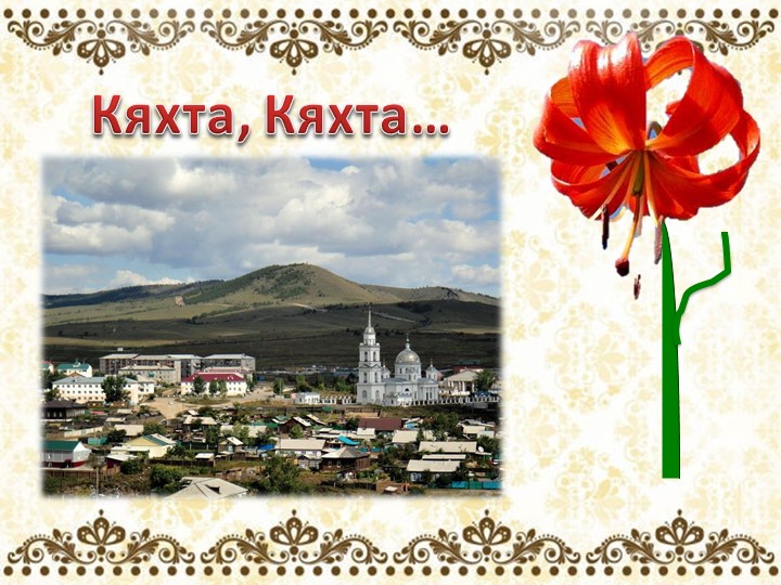 Презентация для литературной гостиной по творчеству поэта М. Шиханова " Сибирь, Сибирь, Земля отцов..."