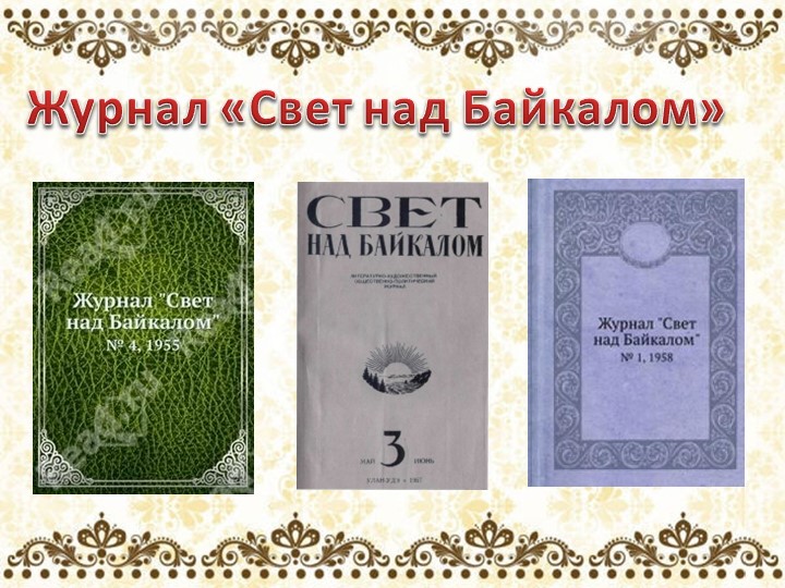 Презентация для литературной гостиной по творчеству поэта М. Шиханова " Сибирь, Сибирь, Земля отцов..."