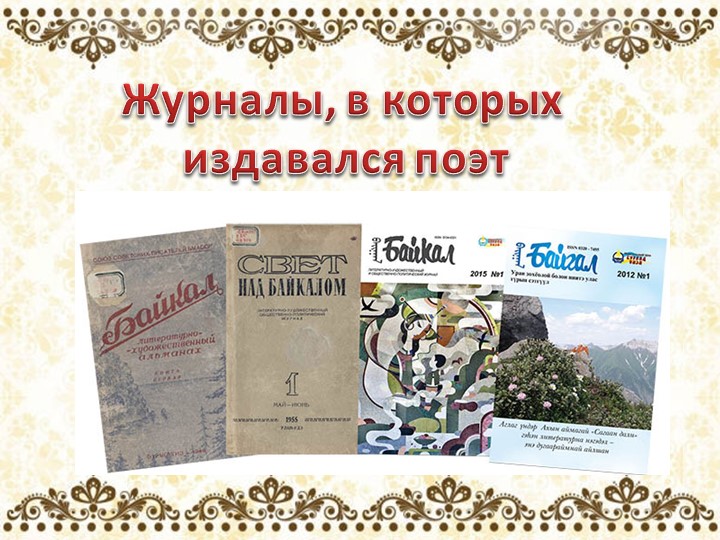 Презентация для литературной гостиной по творчеству поэта М. Шиханова " Сибирь, Сибирь, Земля отцов..."