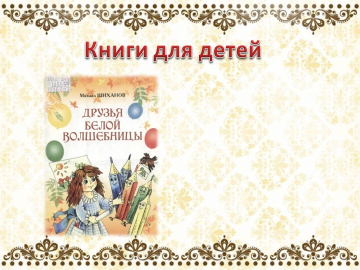 Презентация для литературной гостиной по творчеству поэта М. Шиханова " Сибирь, Сибирь, Земля отцов..."
