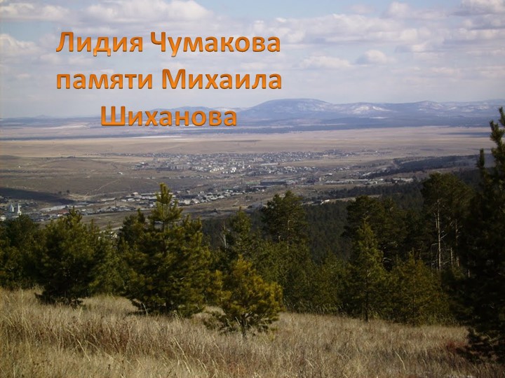 Презентация для литературной гостиной по творчеству поэта М. Шиханова " Сибирь, Сибирь, Земля отцов..."