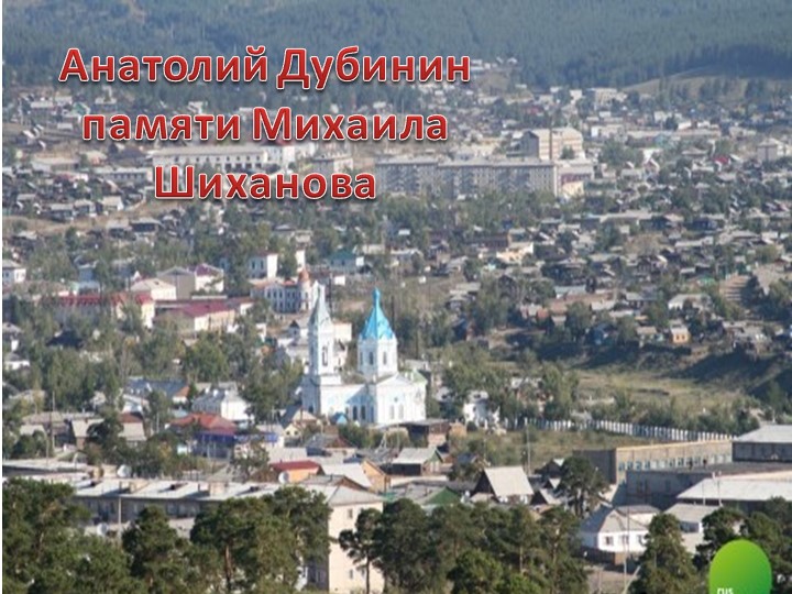 Презентация для литературной гостиной по творчеству поэта М. Шиханова " Сибирь, Сибирь, Земля отцов..."