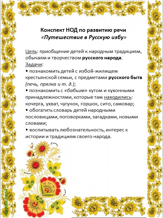Конспект НОД по этнокультурному воспитанию детей"Путешествие в русскую избу"