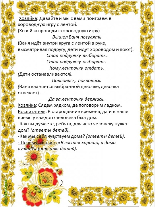 Конспект НОД по этнокультурному воспитанию детей"Путешествие в русскую избу"