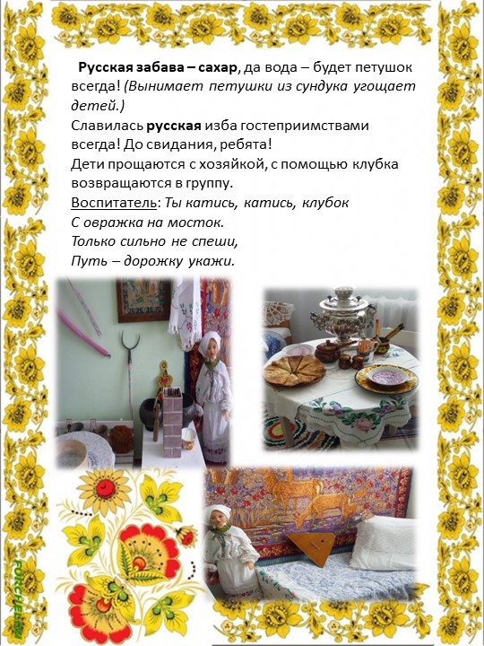 Конспект НОД по этнокультурному воспитанию детей"Путешествие в русскую избу"